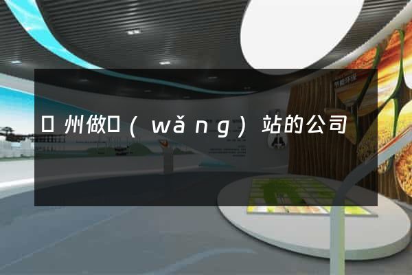 臺州做網(wǎng)站的公司