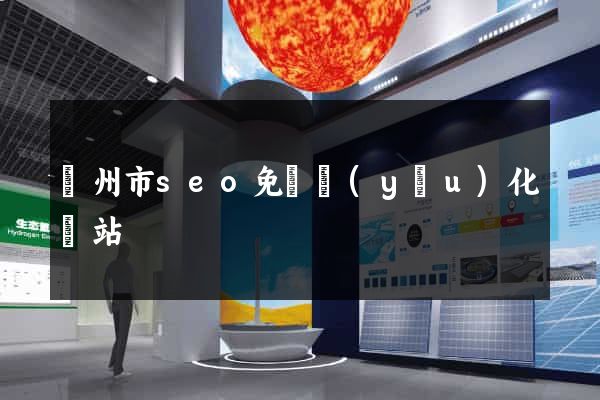 臺州市seo免費優(yōu)化網站