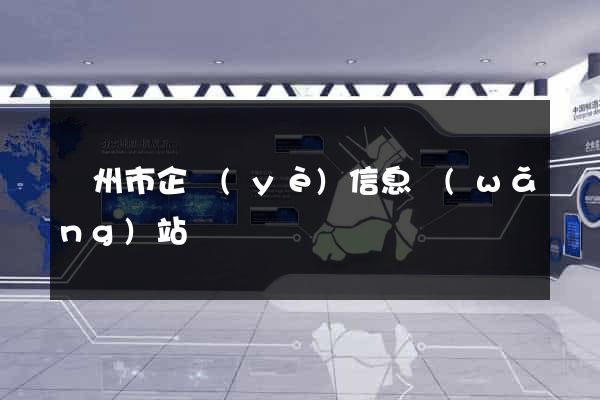 臺州市企業(yè)信息網(wǎng)站