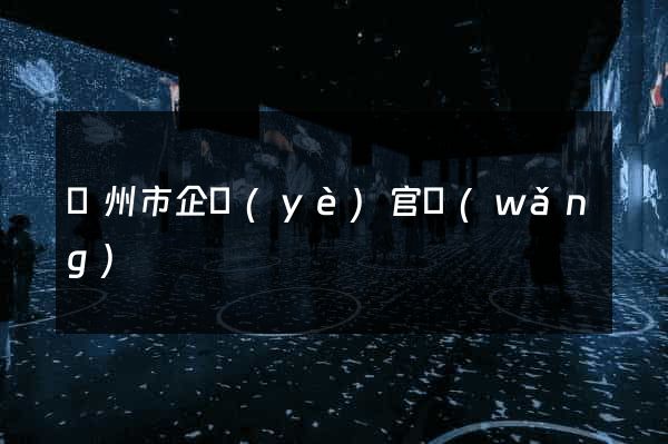 臺州市企業(yè)官網(wǎng)