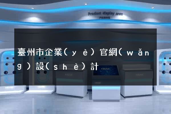 臺州市企業(yè)官網(wǎng)設(shè)計