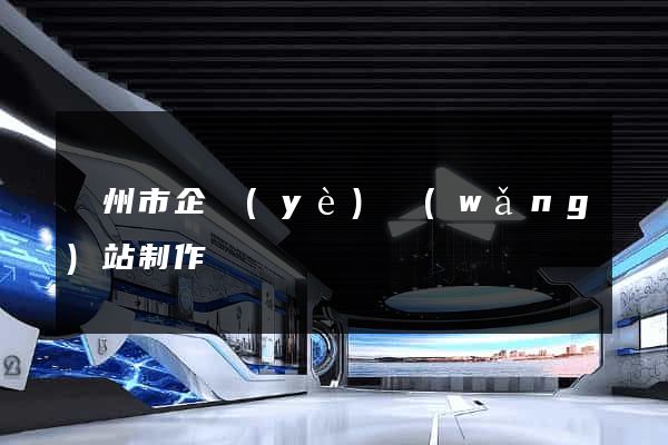 臺州市企業(yè)網(wǎng)站制作