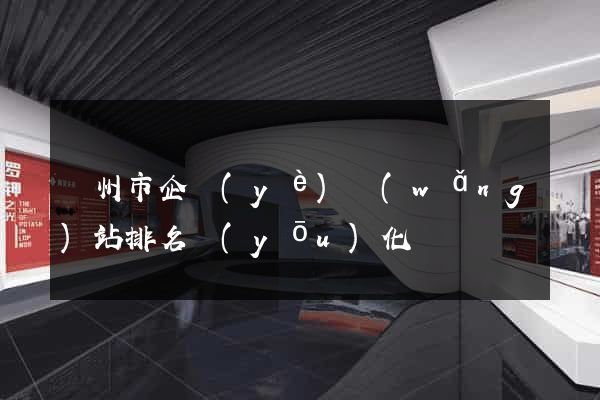 臺州市企業(yè)網(wǎng)站排名優(yōu)化