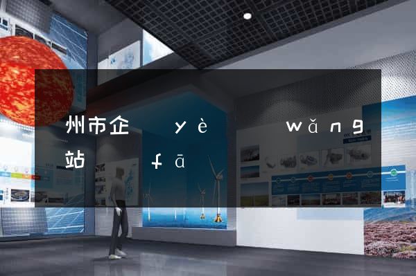 臺州市企業(yè)網(wǎng)站開發(fā)