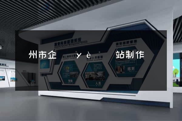 臺州市企業(yè)網站制作