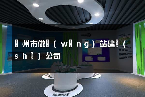 臺州市做網(wǎng)站建設(shè)公司
