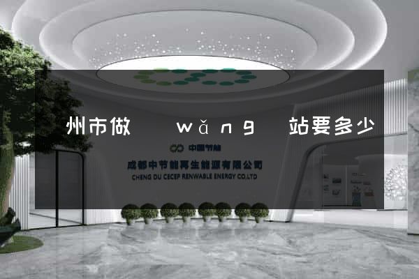 臺州市做網(wǎng)站要多少錢