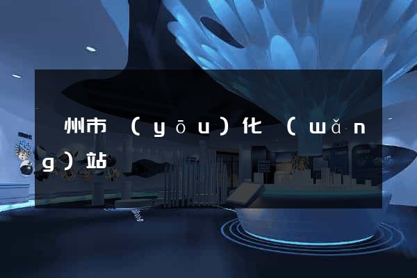 臺州市優(yōu)化網(wǎng)站