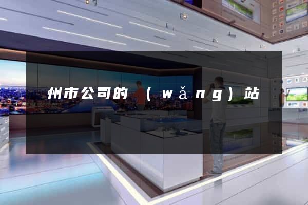 臺州市公司的網(wǎng)站