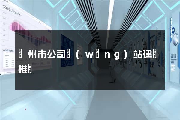 臺州市公司網(wǎng)站建設推廣