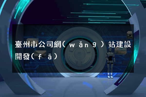 臺州市公司網(wǎng)站建設開發(fā)