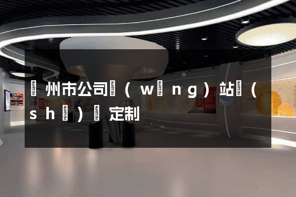 臺州市公司網(wǎng)站設(shè)計定制