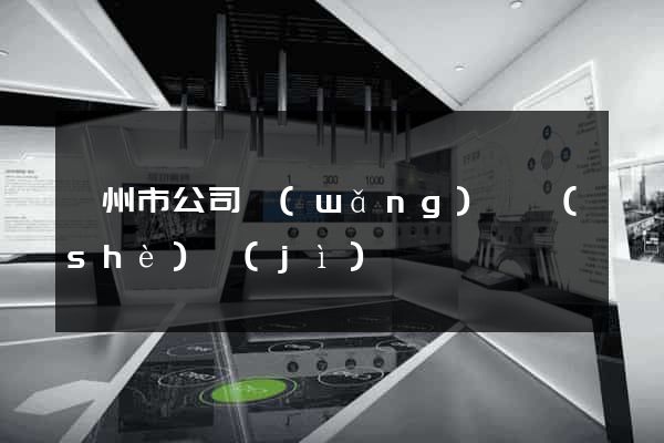 臺州市公司網(wǎng)頁設(shè)計(jì)