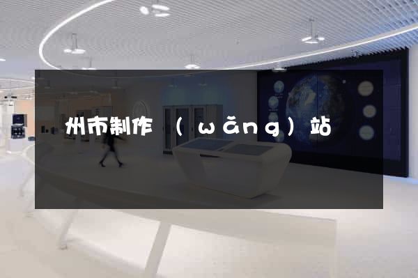 臺州市制作網(wǎng)站