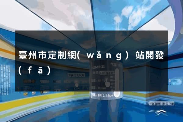 臺州市定制網(wǎng)站開發(fā)