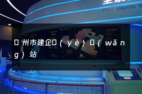 臺州市建企業(yè)網(wǎng)站