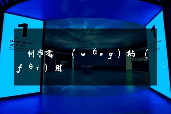 臺州市建個網(wǎng)站費(fèi)用