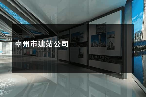 臺州市建站公司