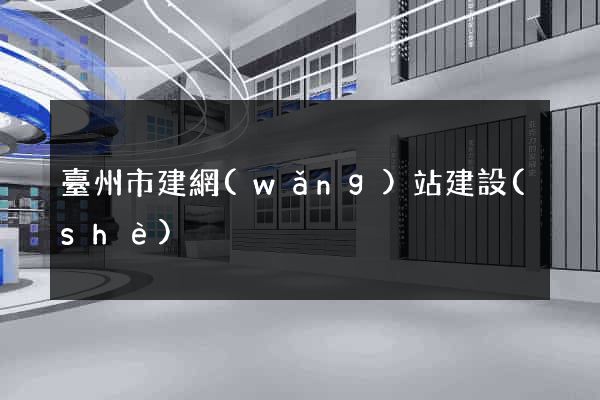 臺州市建網(wǎng)站建設(shè)