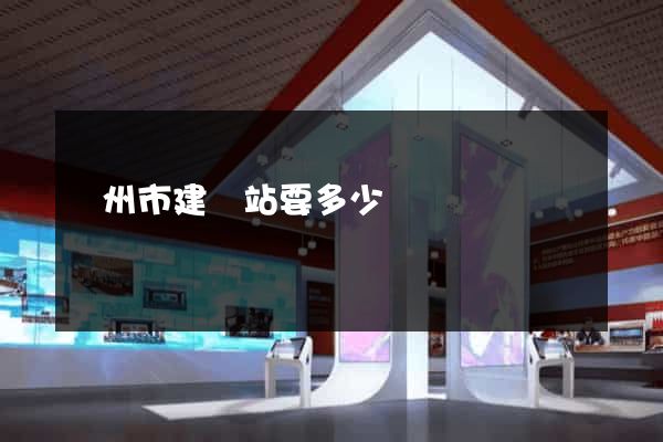 臺州市建網站要多少錢