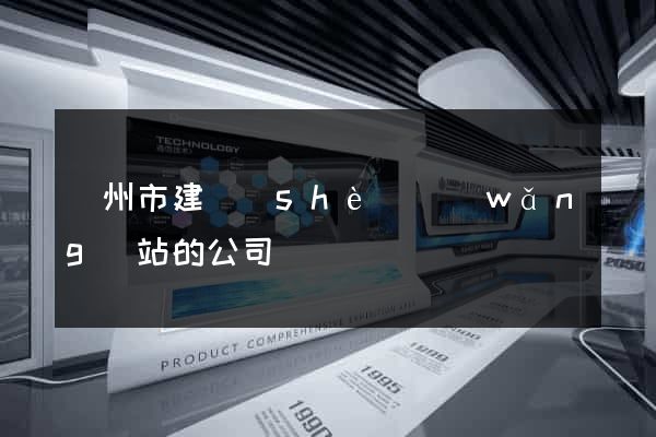 臺州市建設(shè)網(wǎng)站的公司