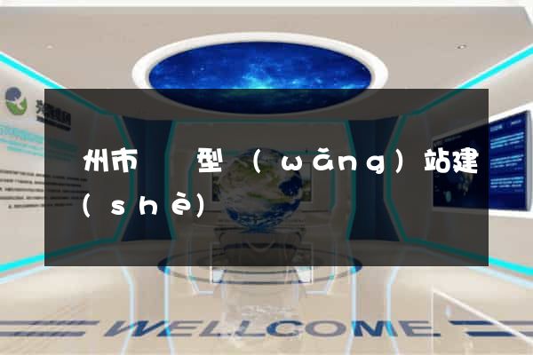 臺州市營銷型網(wǎng)站建設(shè)