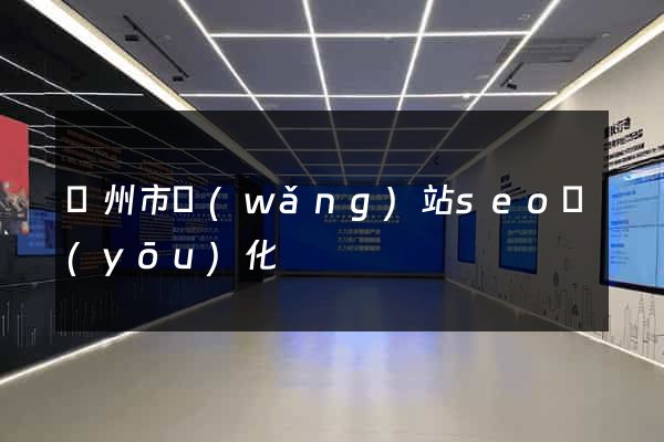 臺州市網(wǎng)站seo優(yōu)化