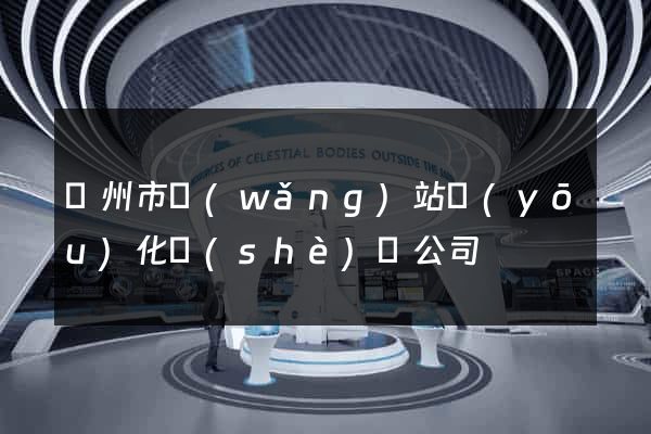 臺州市網(wǎng)站優(yōu)化設(shè)計公司