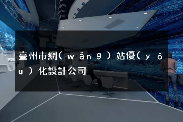 臺州市網(wǎng)站優(yōu)化設計公司