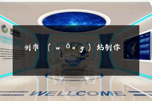 臺州市網(wǎng)站制作報價