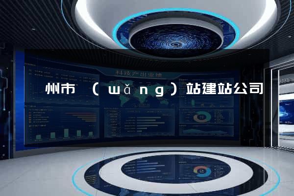 臺州市網(wǎng)站建站公司