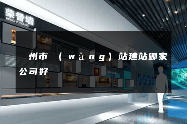 臺州市網(wǎng)站建站哪家公司好