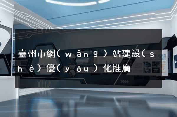 臺州市網(wǎng)站建設(shè)優(yōu)化推廣