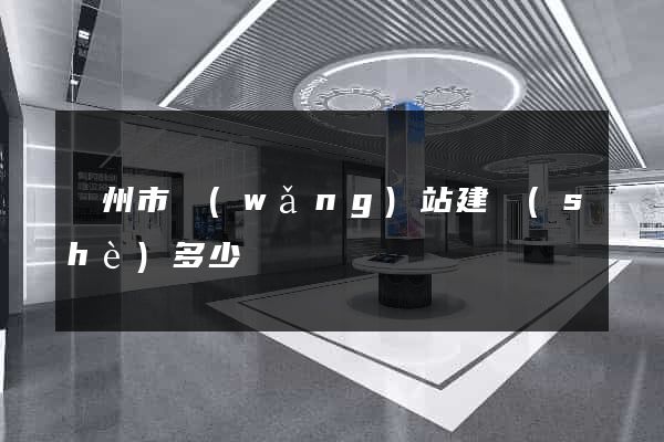 臺州市網(wǎng)站建設(shè)多少錢