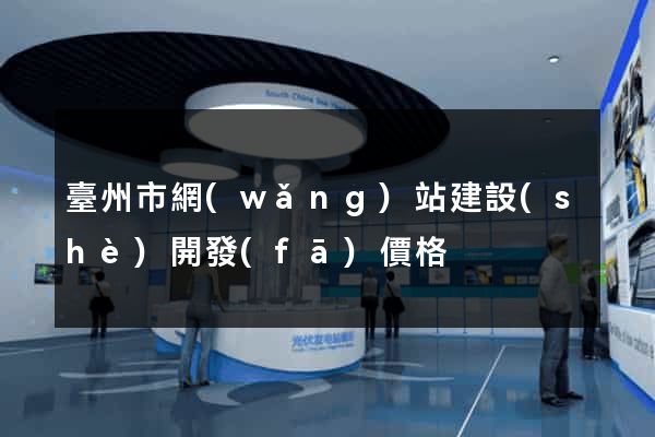 臺州市網(wǎng)站建設(shè)開發(fā)價格