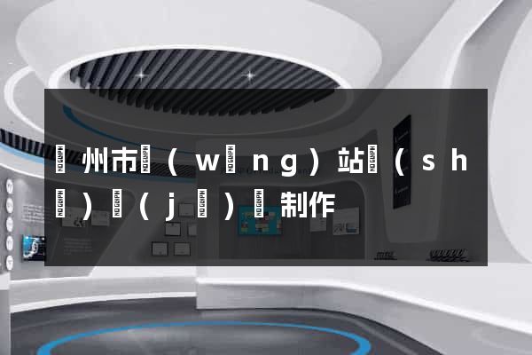 臺州市網(wǎng)站設(shè)計(jì)與制作