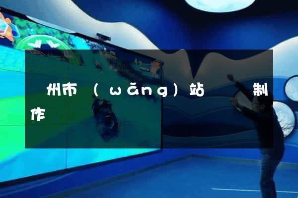 臺州市網(wǎng)站設計與制作