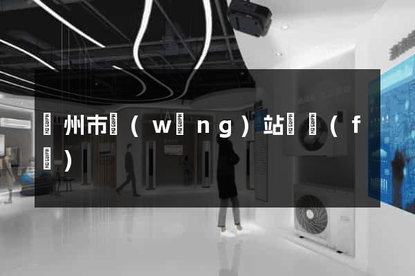 臺州市網(wǎng)站開發(fā)