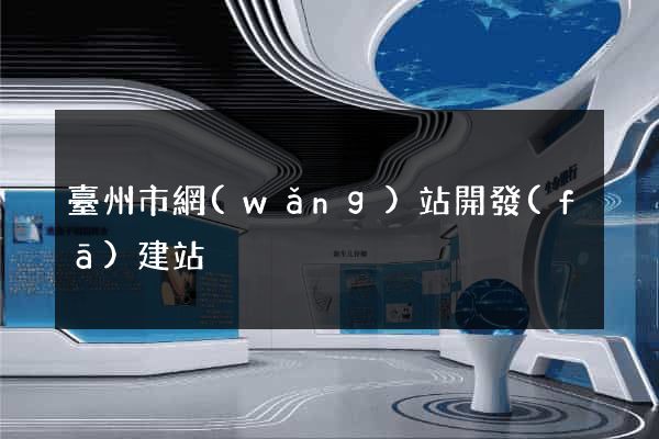 臺州市網(wǎng)站開發(fā)建站