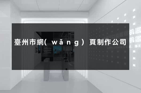 臺州市網(wǎng)頁制作公司