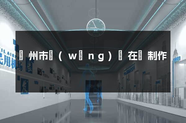 臺州市網(wǎng)頁在線制作