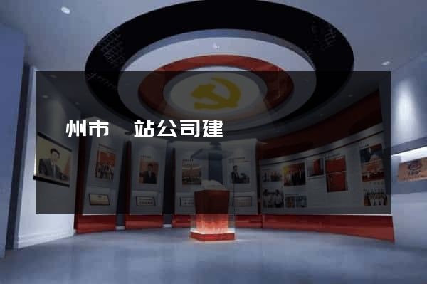 臺州市網站公司建設