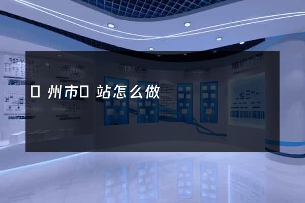 臺州市網站怎么做