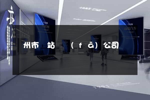 臺州市網站開發(fā)公司