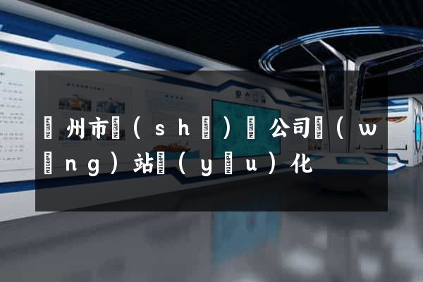 臺州市設(shè)計公司網(wǎng)站優(yōu)化