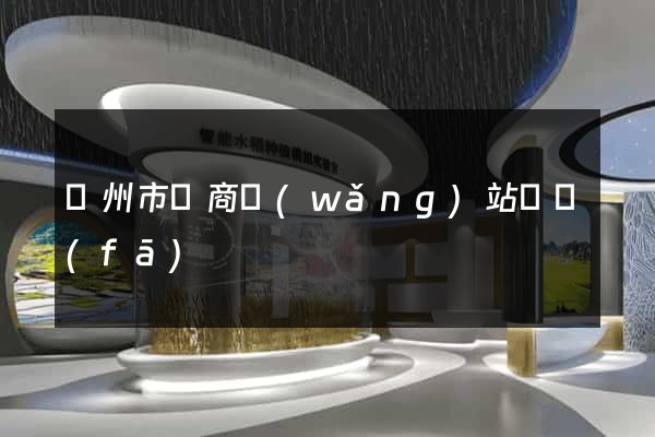 臺州市電商網(wǎng)站開發(fā)