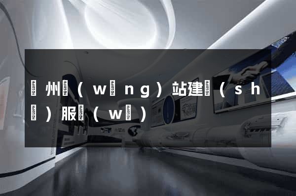 臺州網(wǎng)站建設(shè)服務(wù)