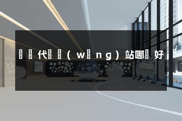 臺灣代購網(wǎng)站哪個好