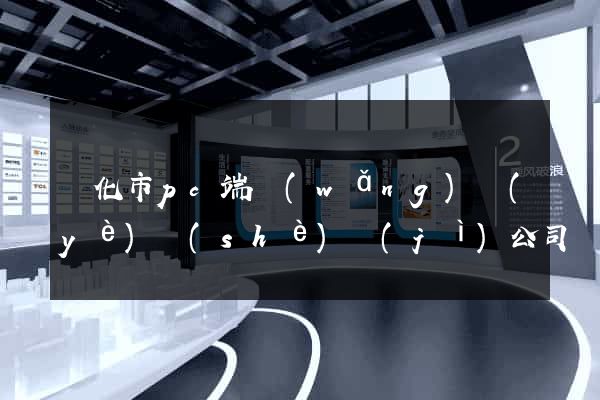 興化市pc端網(wǎng)頁(yè)設(shè)計(jì)公司