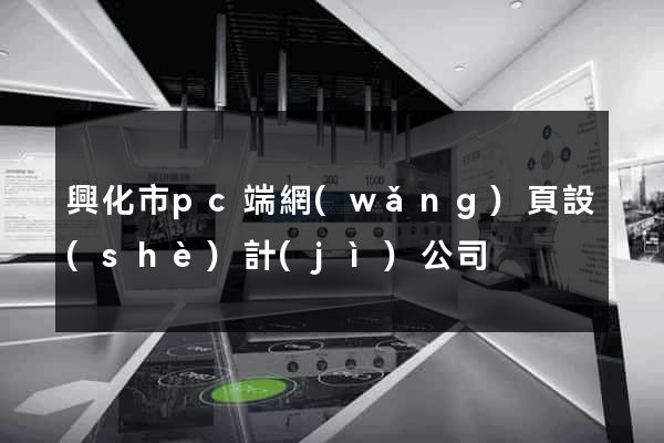 興化市pc端網(wǎng)頁設(shè)計(jì)公司